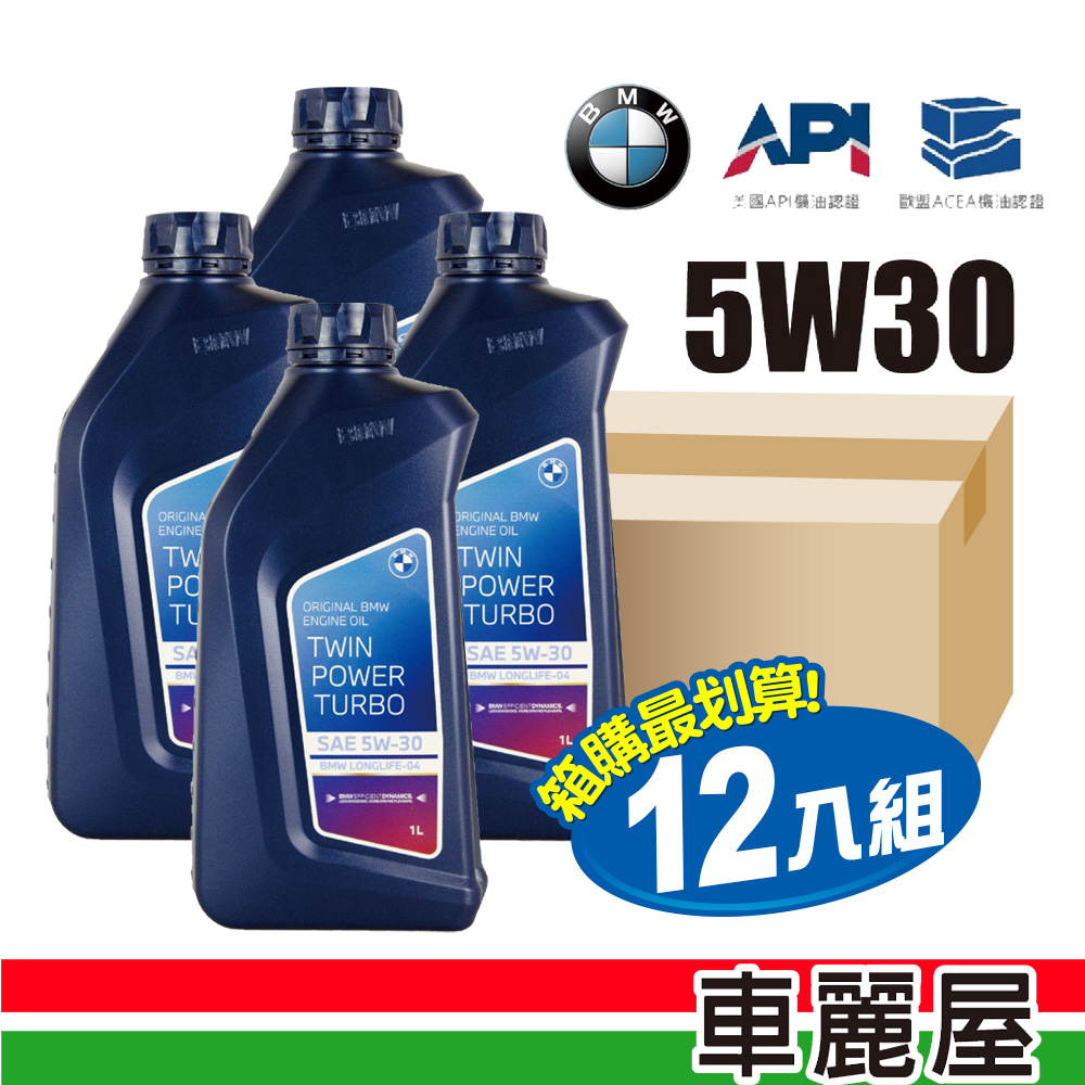 【箱購 BMW 寶馬】原廠BMW TWIN POWER C3 5W30 1L 節能型機油【整箱12瓶】(車麗屋)