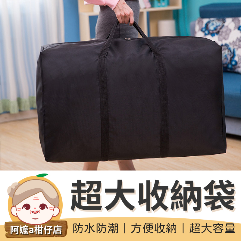 [收納必備] 超大收納袋 行李袋 搬家袋 打包袋 搬家收納袋 多功能收納袋 棉被收納袋 【阿嬤a柑仔店】