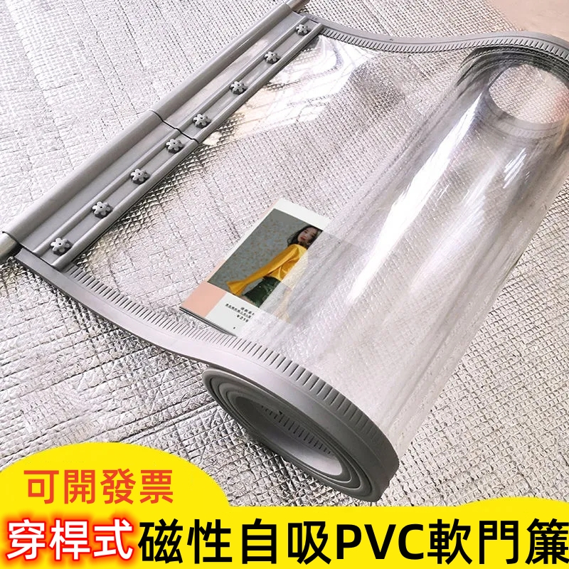 【新款】穿桿式 磁性自吸 PVC 軟門簾 磁性隔斷簾 透明門簾 門簾 冷氣門簾 擋風門簾 透明 防風防蠅 家用 商用