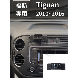 【專車專用】 VW 福斯 Tiguan 10-16 手機架 手機支架 電動手機夾 車用手機架 汽車手機架 地瓜