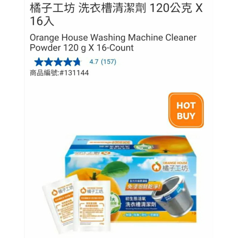 【代購+免運】Costco 橘子工坊 洗衣槽清潔劑 16包入×120g
