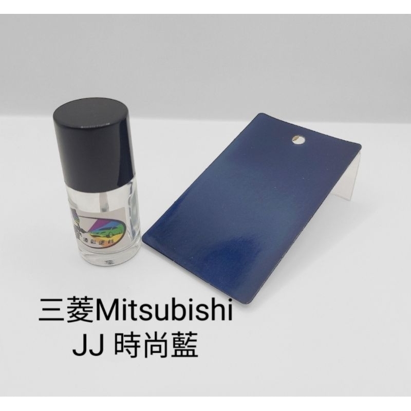 【漆彩塗料】三菱MITSUBISHI 色號JJ 時尚藍 修補漆／點漆瓶／點漆筆／點漆／補漆／金油／15ml