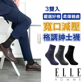 【ELLE HOMME】3雙入 簡約格紋 寬口休閒 紳士襪 減壓 無束縛 襪子 男襪 長襪 棉襪