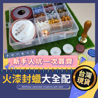 【被說愛】大全配火漆封蠟享玩套組火漆蠟 火漆封印 木柄印章 蠟粒 蠟條 火漆章 火漆禮盒 火漆套裝 交換禮物 生日禮物