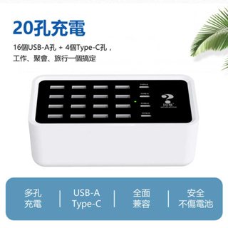 台灣現貨 20P-A31 120W Type-C+USB-A 20孔智慧充電器 AC100~240V 旅充