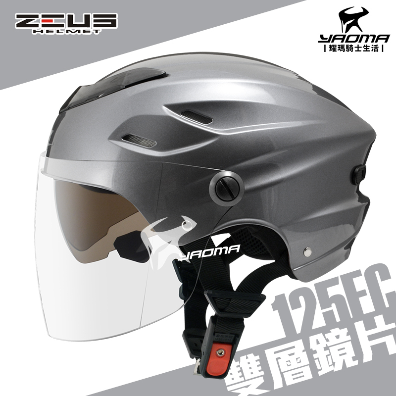 ZEUS 安全帽 ZS-125FC 新鐵灰 素色 雪帽 雙鏡片雪帽 內襯可拆洗 專利插扣 通風 耀瑪騎士生活機車部品