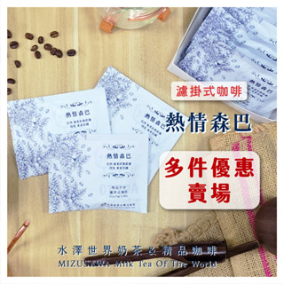 【濾掛式咖啡】熱情森巴 巴西南米拉斯莊園 印尼東帝汶國 精品手衝 濾掛咖啡 耳掛咖啡 臺灣自家烘焙 "300包優惠賣場"