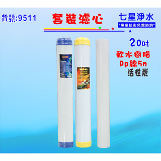 20吋除垢年份濾心淨水器頂級套裝組.軟水器.過濾器純水機.濾水器貨號9511【七星淨水】