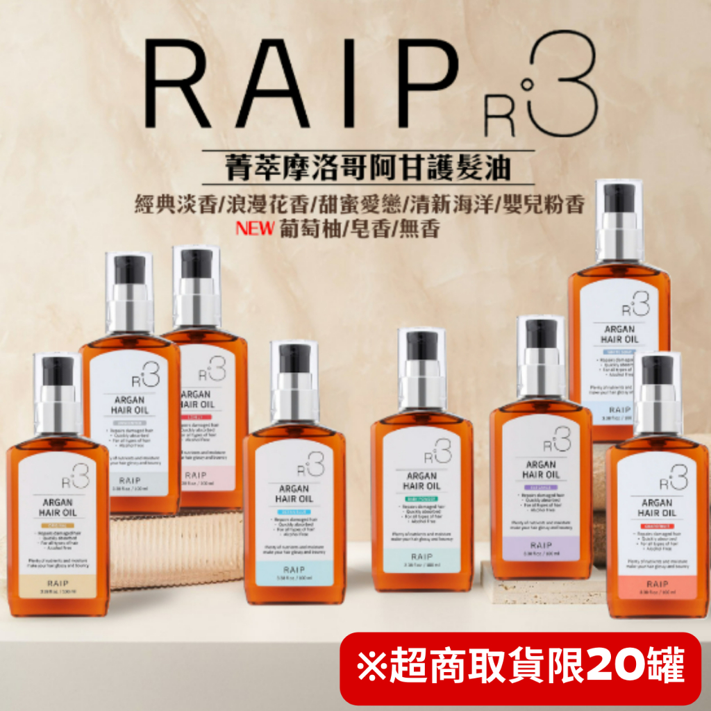 【熱賣中】 RAIP R3 ARGAN 最新款 菁粹摩洛哥阿甘護髮油 護髮油 阿甘護髮油  韓國 頭髮 摩洛哥 精華