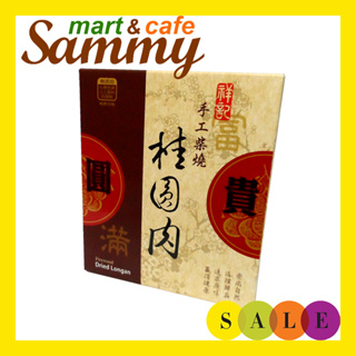 《Sammy mart》祥記手工柴燒桂圓肉(龍眼乾)250g/