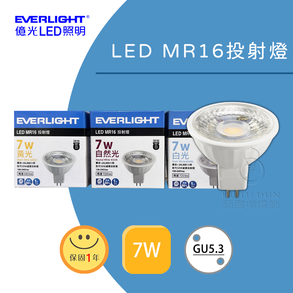 億光LED MR16  7W AC 投射燈 杯燈 GU5.3 免用變壓器 全電壓