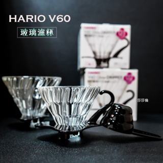 鉅咖啡~現貨 HARIO 日本製 V60 耐熱玻璃濾杯 加厚版 1-2杯 VDG-01B 錐型濾杯 玻璃濾杯 螺旋濾杯