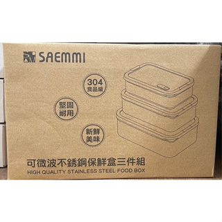 SAEMMI 可微波保鮮盒 不銹鋼微波保鮮盒三件組