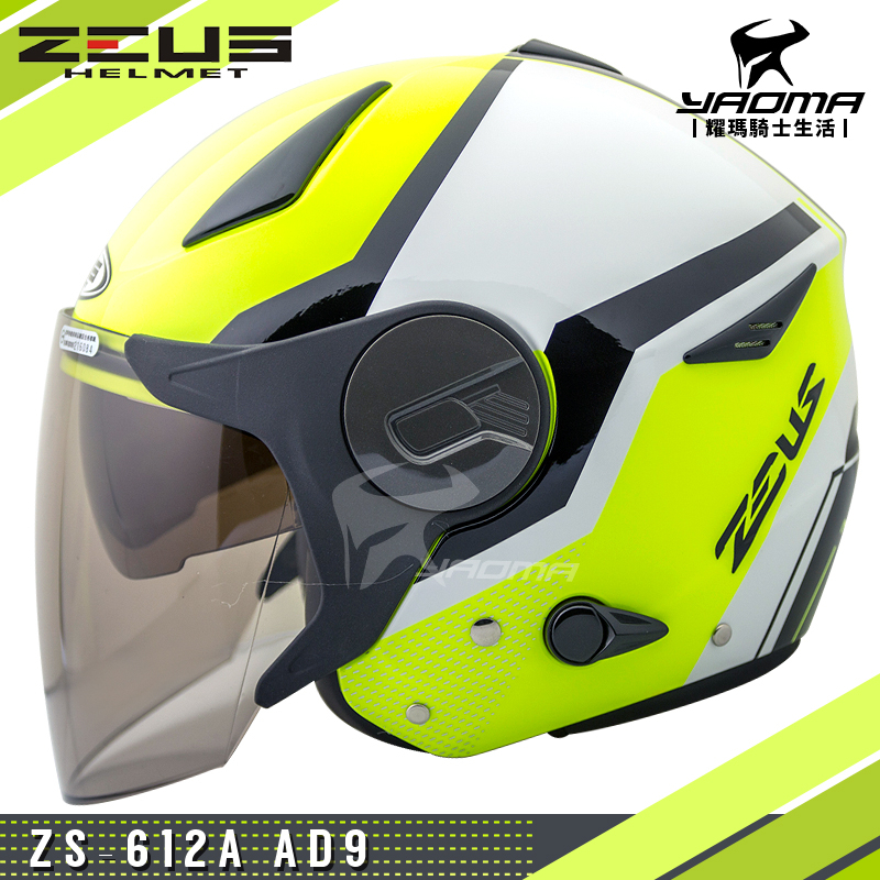ZEUS安全帽 ZS-612A AD9 螢光黃黑 內置墨鏡 輕量帽 內鏡 半罩帽 612A 耀瑪騎士機車部品