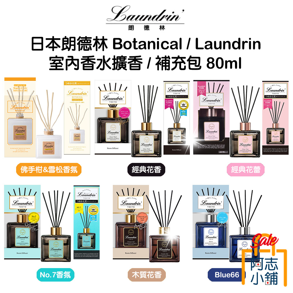 日本 Laundrin 郎德林 香水系列居家擴香 擴香瓶 補充包 80ML 阿志小舖