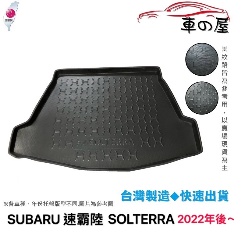 後車廂托盤 SUBARU 速霸陸 SOLTREEA 台灣製 防水托盤 立體托盤 後廂墊 一車一版 專車專用