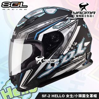 SOL安全帽 SF-2 SF2 HELLO 哈囉 消光黑銀 小頭圍 女生用 平價全罩帽 入門 耀瑪騎士機車部品
