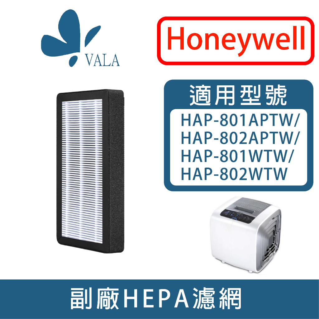 💟適配 Honeywell HAP-801 802 HHT-155 HPA-160 162APTW抗敏HEPA濾芯濾網