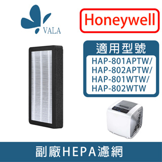 💟適配 Honeywell HAP-801 802 HHT-155 HPA-160 162APTW抗敏HEPA濾芯濾網