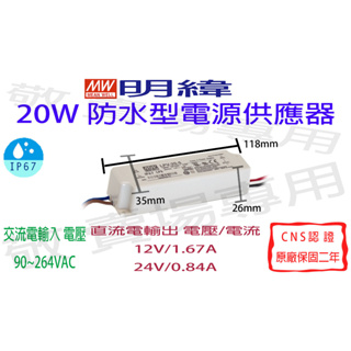【敬】明緯 20W 防水型 電源供應器 12V 24V CNS認證 變壓器 驅動器 安定器 LED IP67 燈條 鋁條