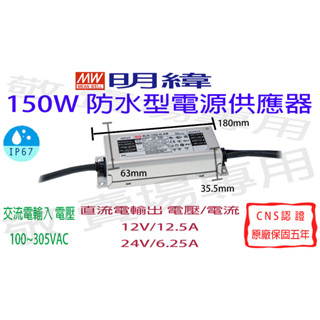 【敬】明緯 150W 防水型 電源供應器 12V 24V CNS認證 變壓器 驅動器 安定器 LED IP67 燈條 鋁