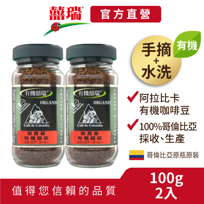 【囍瑞BIOES】買1送1-BIO-GREEN 阿拉比卡有機即溶可冷泡咖啡(100g/瓶)【兩入價】