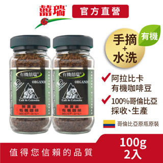 【囍瑞bioes】買1送1-bio-green 阿拉比卡有機即溶可冷泡咖啡(100g/瓶)【兩入價】