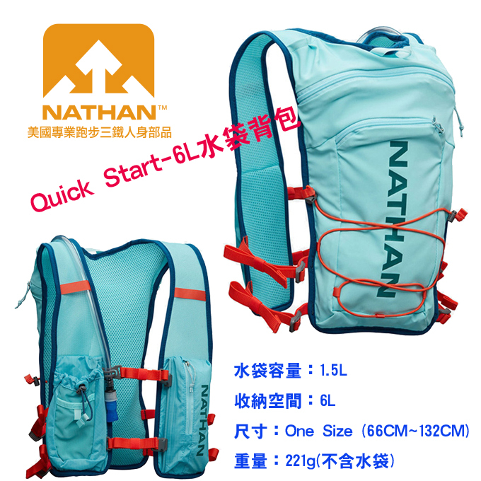 美國NATHAN-NA30250BS Quick Start-6L 水袋背包-微風藍 健行背包/野跑背包/登山背包/