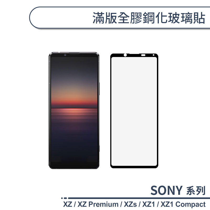 SONY Xperia系列 滿版全膠鋼化玻璃貼  XZ / XZP / XZs / XZ1 / XZ1 Compact