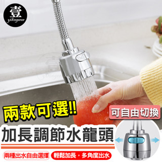 【隔日到貨🔥發票】加長水龍頭 起泡節水器 臺灣現貨 防濺加長 省水水龍頭 調節水龍頭 兩段式出水 軟管 定型管 硬管