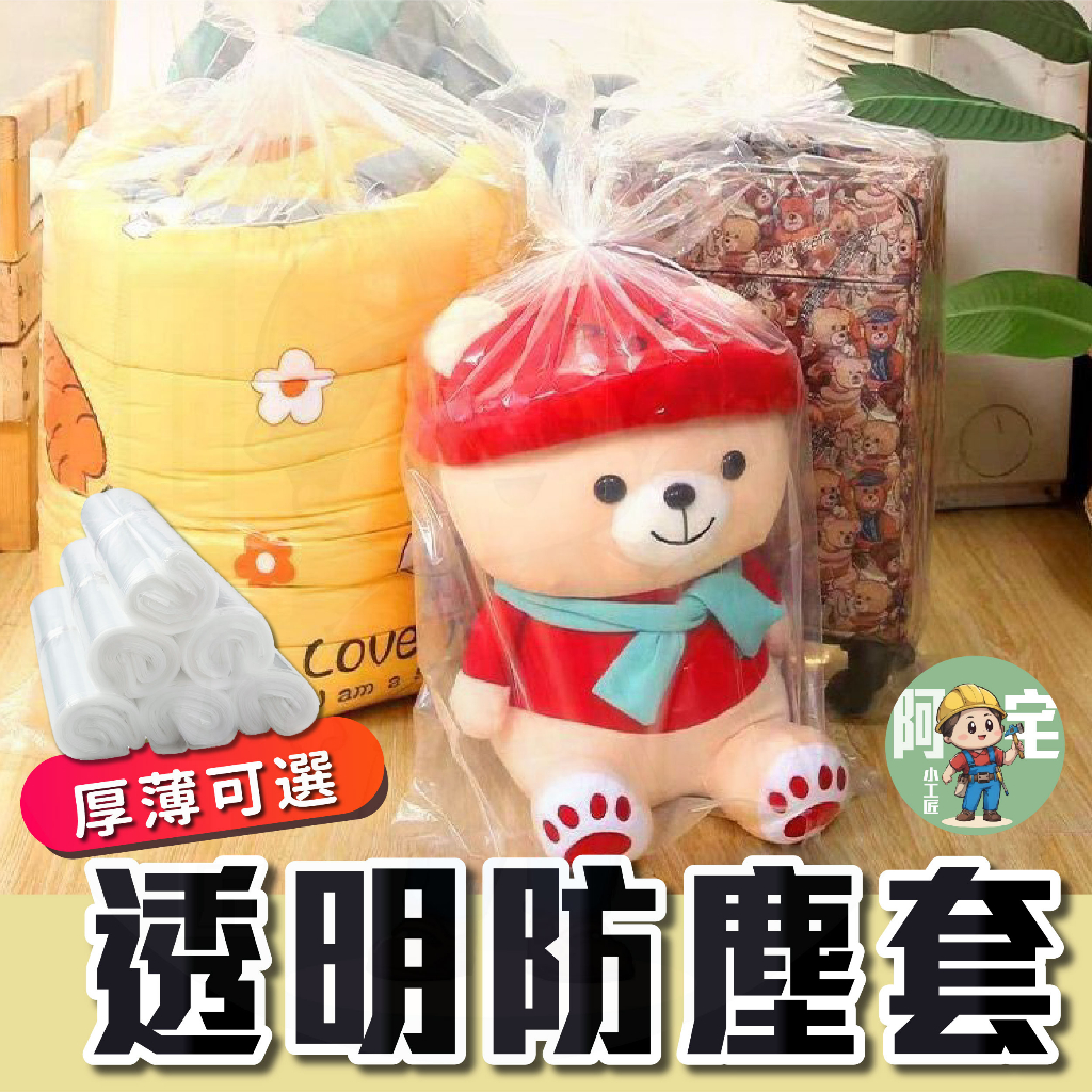 透明防塵套[24小時發貨]  透明防塵罩 透明防塵袋 娃娃收納袋 整理袋 透明收納袋 透明塑膠帶 棉被收納袋