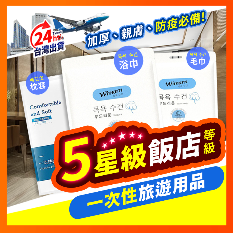 【🇹🇼現貨】 一次性浴巾 毛巾拋棄式浴巾 毛巾 壓縮毛巾 免洗內褲 床單 旅行枕套 枕頭套 馬桶墊  一次性旅行組