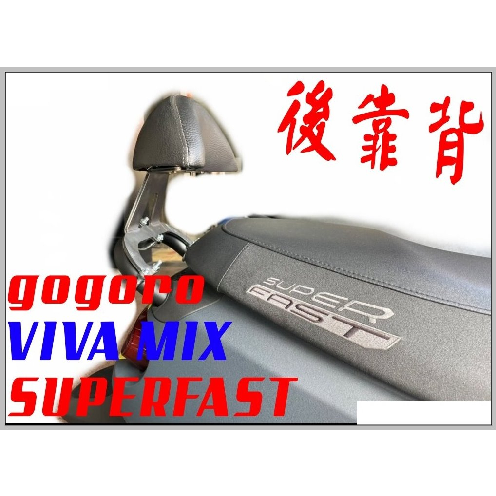 gogoro VIVA MIX Superfast後靠背..小饅頭, 後背靠.後腰靠,小靠背