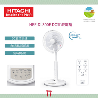 ~清新樂活~日本直送Hitachi日立HEF-DL300E變頻直流電風扇DC電扇