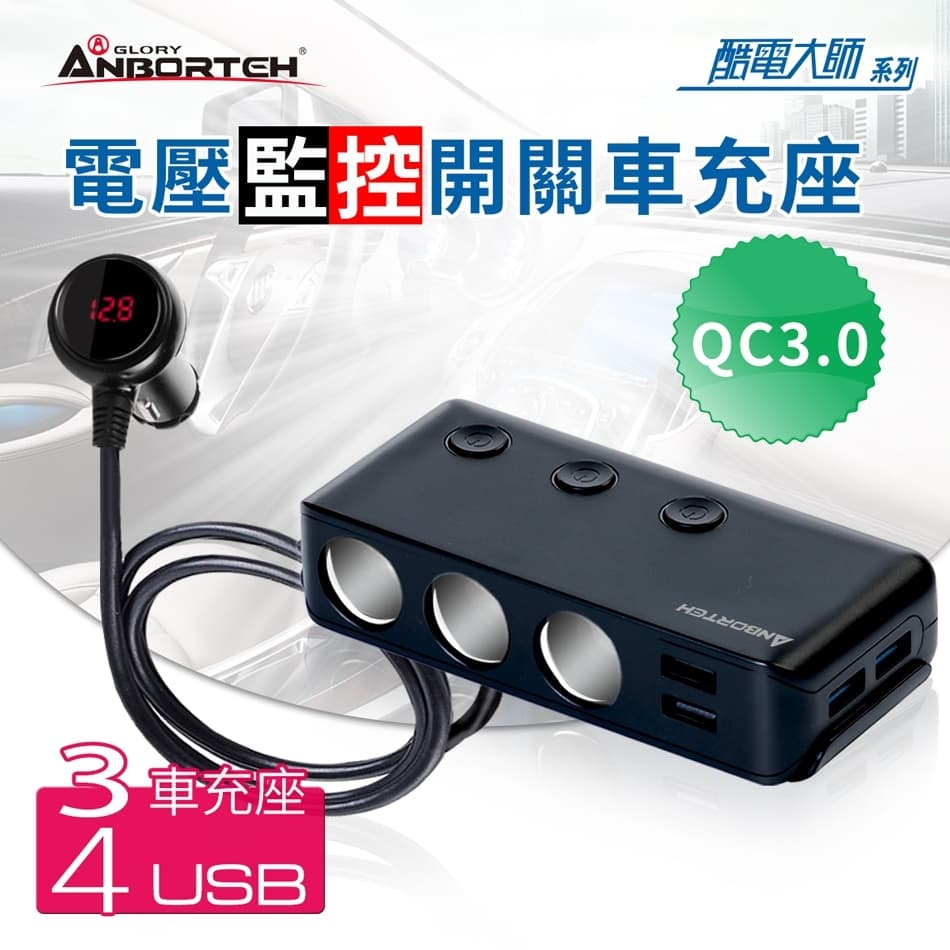 【桃園龍潭 自在購】安伯特 QC3.0智慧電壓監控車充座(3孔+4USB) 帶開關 ABT-E040 車充 點菸擴充器