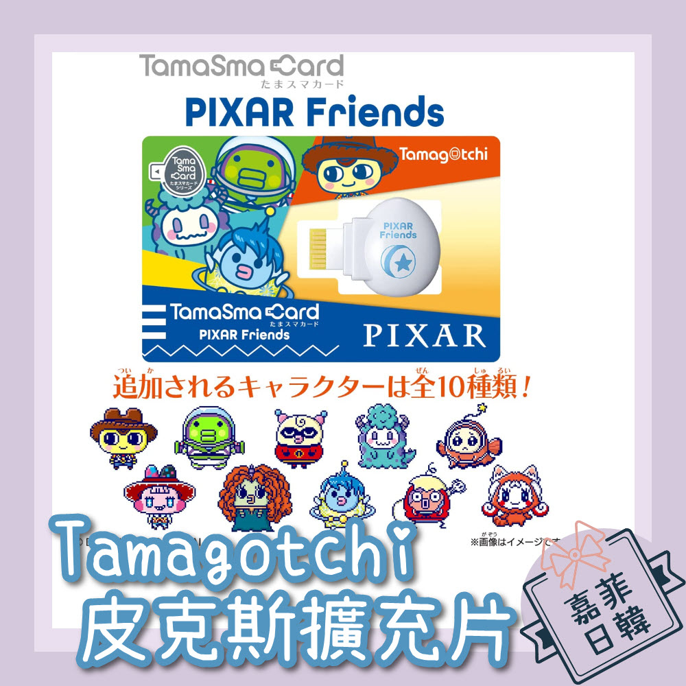 🌸[嘉菲日韓] 日本 Tamagotchi Smart 塔麻可吉 芯片 擴充卡 怪獸電力 玩具總動員 皮克斯 PIXAR