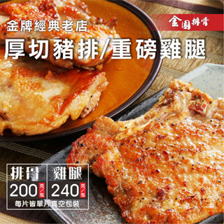 金園排骨大幸福雙饗 (豬排10片+無骨嫩腿排5隻) 氣炸鍋可用/免運