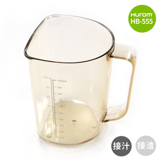 HUROM慢磨機HB-555配件 – 接汁杯