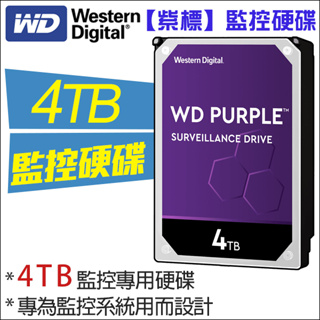 紫標 監控專用硬碟 WD 3.5吋 4000G 4TB SATA 三年保固 5400轉 硬碟 監視器材