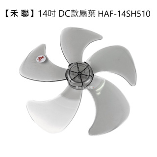 【電扇零件】禾聯 14吋 DC立扇 專用五葉扇葉 適用 HAF-14SH510 5葉葉片 D字軸心 半圓【蘑菇生活家電】