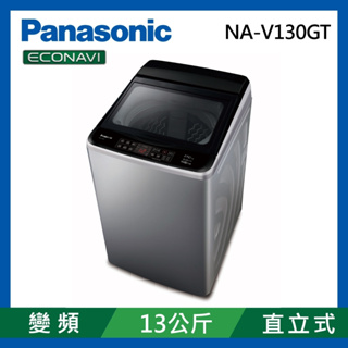 免運贈好禮*留言優惠價* Panasonic國際牌 13公斤 變頻節能直立式洗衣機 NA-V130GT-L