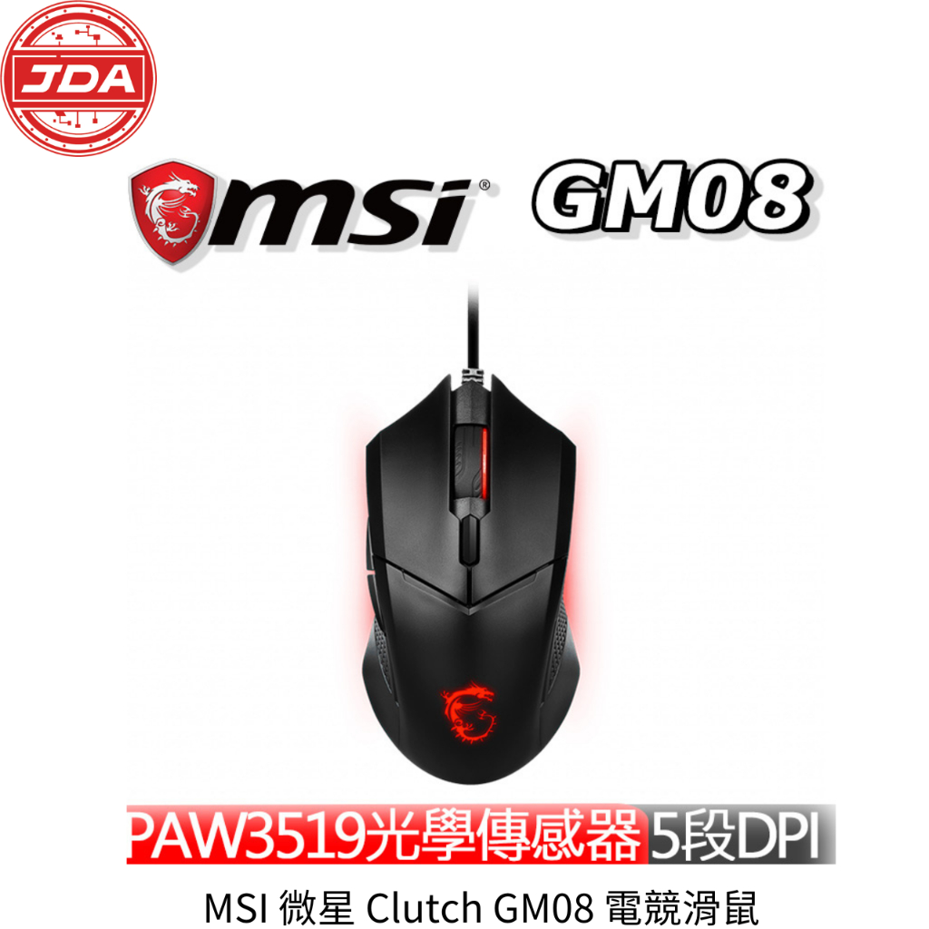 捷大電腦 微星 MSI  Clutch GM08 電競滑鼠 電腦滑鼠 現貨