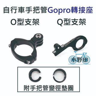 GOPRO 轉接座 自行車把燈座 運動相機支架 吊裝燈座 自行車把支架 GOPRO 配件 O型支架 Q型支架 加長型支架