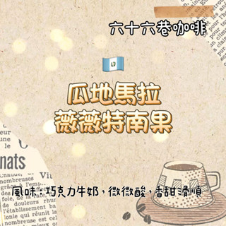 【六十六巷咖啡】瓜地馬拉｜薇薇特南果｜中烘焙｜水洗｜半磅｜耳掛包｜新鮮烘焙｜咖啡豆｜免運費