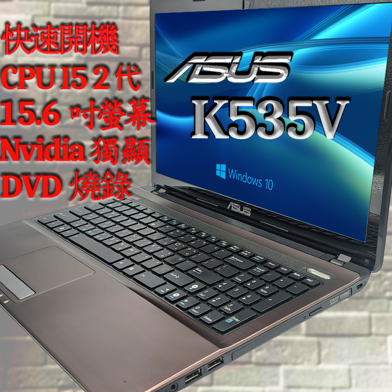 二手筆電 (諾BOOK)免運Asus 華碩 i5 2代 K535V 15.6吋螢幕 Nvidia 獨顯