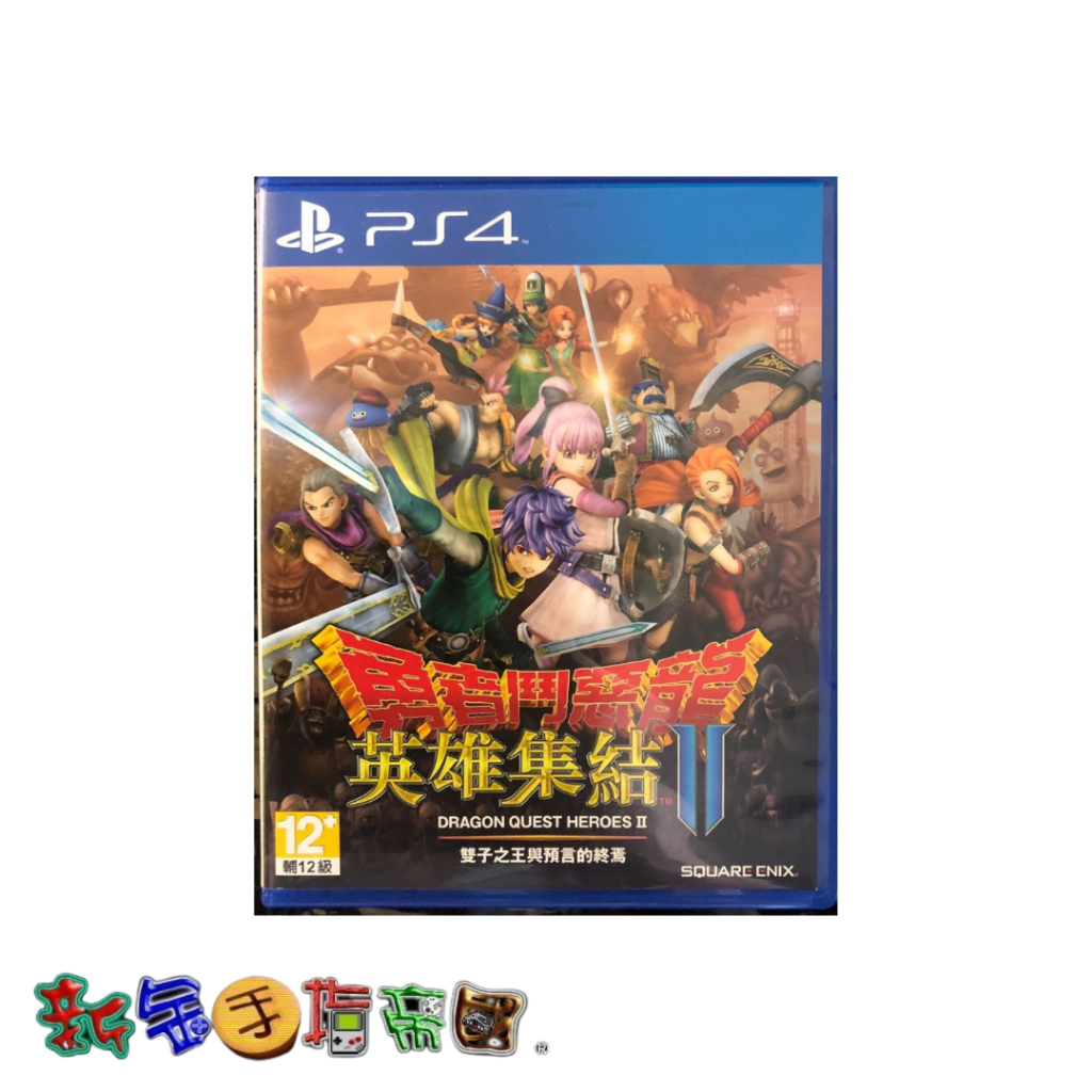 [新金手指帝國電玩] PS4 勇者鬥惡龍 英雄集結 II 雙子之王與預言的終結 中文版