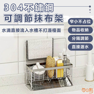 【每日新免運！臺灣24H🔥出貨】304不鏽鋼瀝水架 瀝水籃 廚房收納 菜瓜布瀝水架 水槽檯面 置物架 浴室 水槽瀝水架