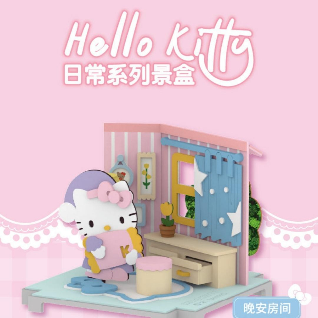 【現貨確認款 蝦皮最便宜】Hello Kitty 日常系列 景盒 紙藝 場景 DIY手工 創意 微縮場景 微縮 模型