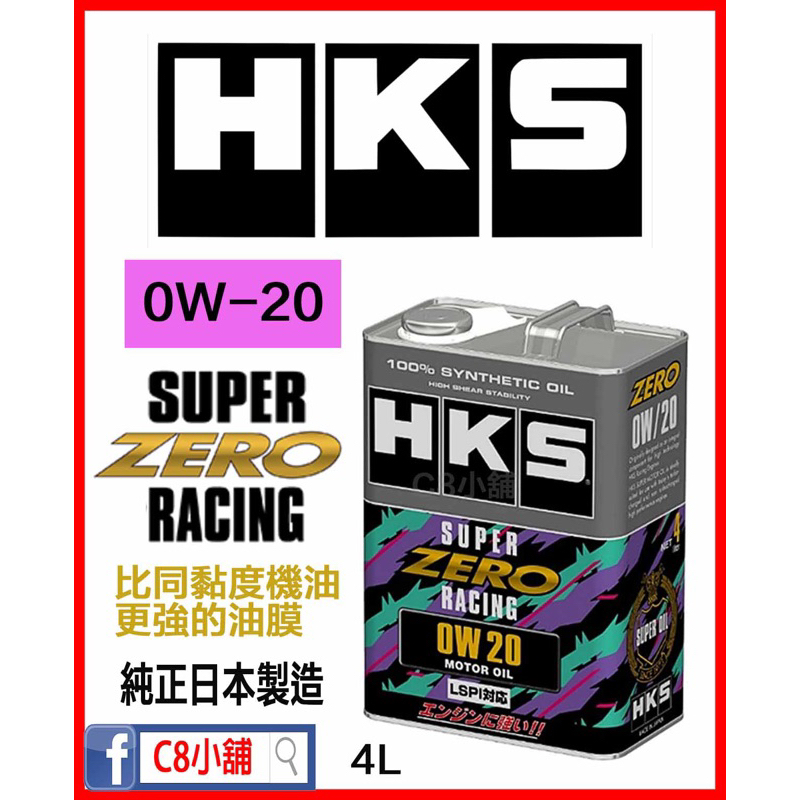 最新 HKS 競技型 SUPER ZERO RACING 0W-20 0w20 全合成機油  52001-AK154