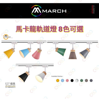 (A Light)附發票 北歐風 馬卡龍 軌道燈 LED E27 燈泡 可替換 投射燈 8色可選 設計師指定
